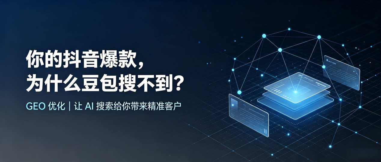 你的抖音爆款，为什么豆包搜不到？读懂 GEO，抢占曲周县 AI 搜索新流量