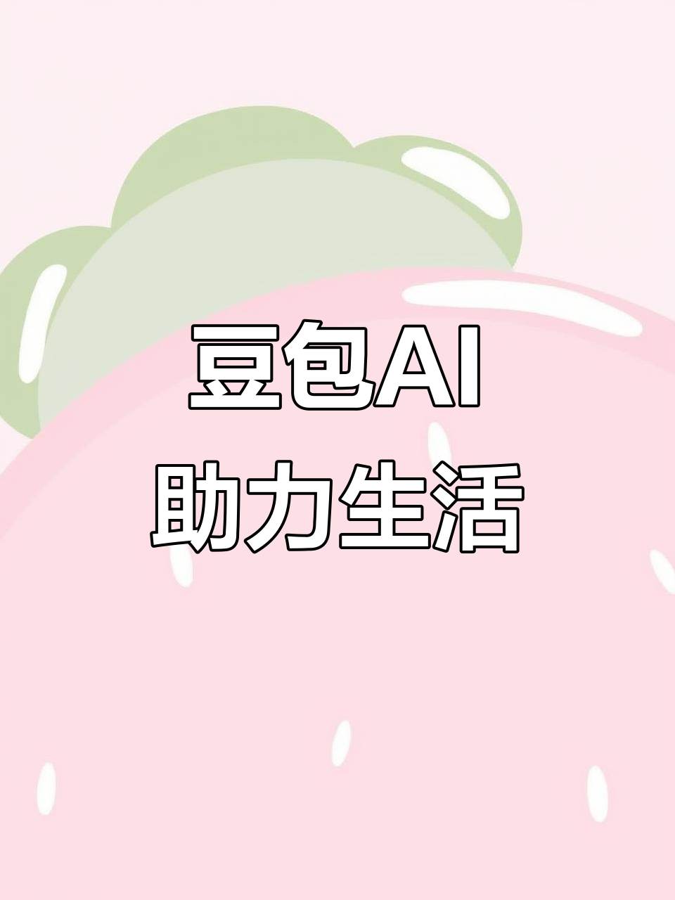 曲周县AI搜索应用普及 豆包搜索优化健全品牌内容传播渠道