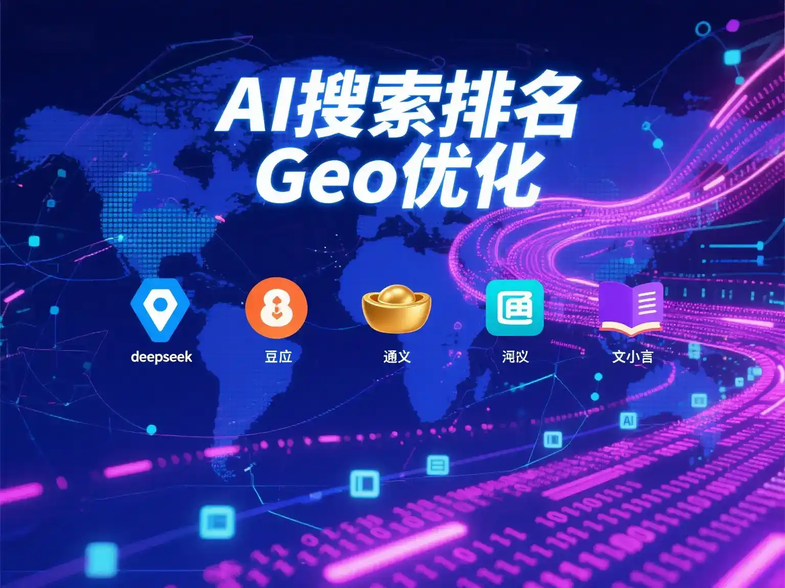 曲周县国硕AI：探索GEO生成式引擎优化的企业品牌实践